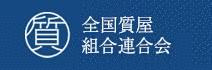全国質屋組合連合会